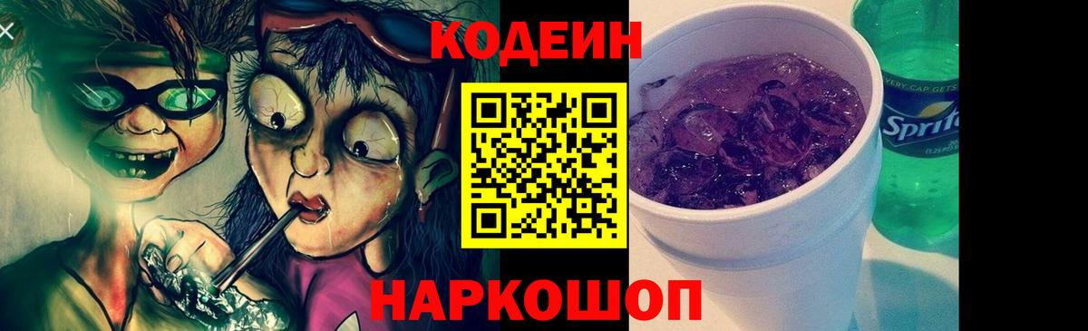 Кодеин Purple Drank Нальчик